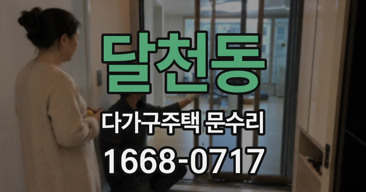 달천동 다가구주택 문수리