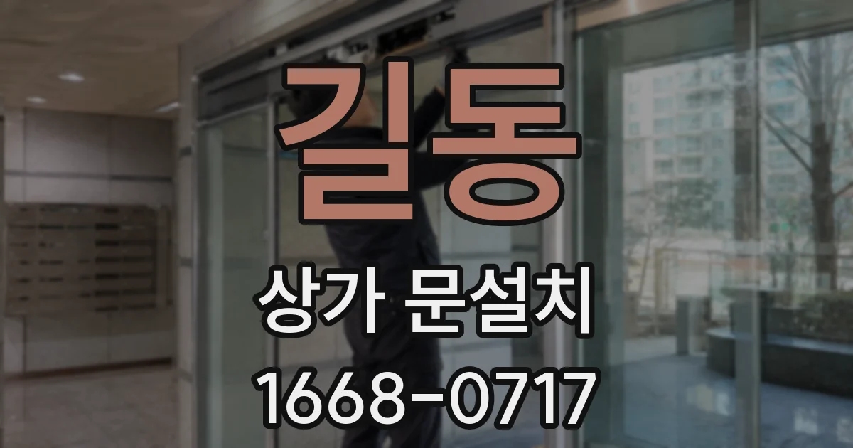 길동 상가 문설치