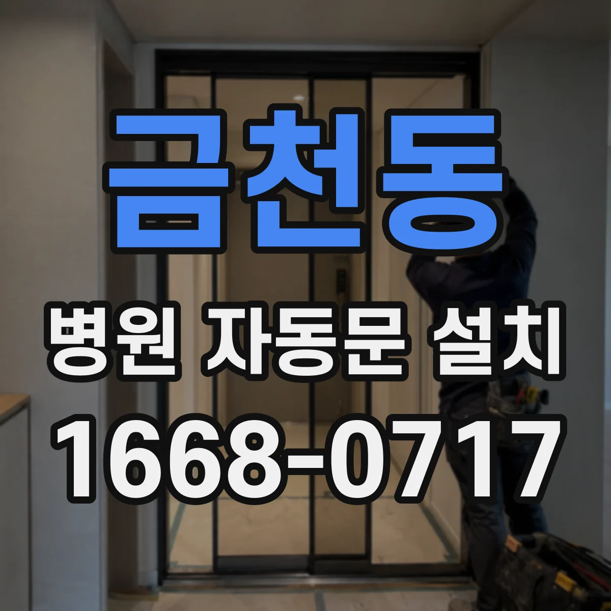 금천동 병원 자동문 설치