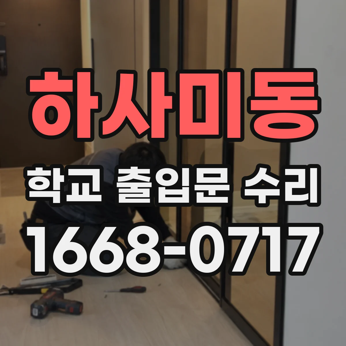 하사미동 학교 출입문 수리