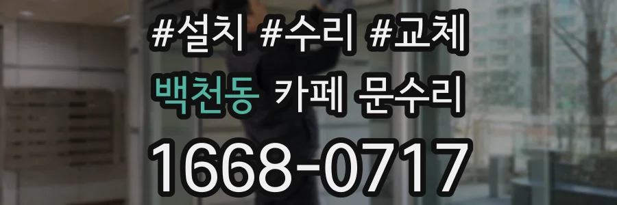백천동 카페 문수리