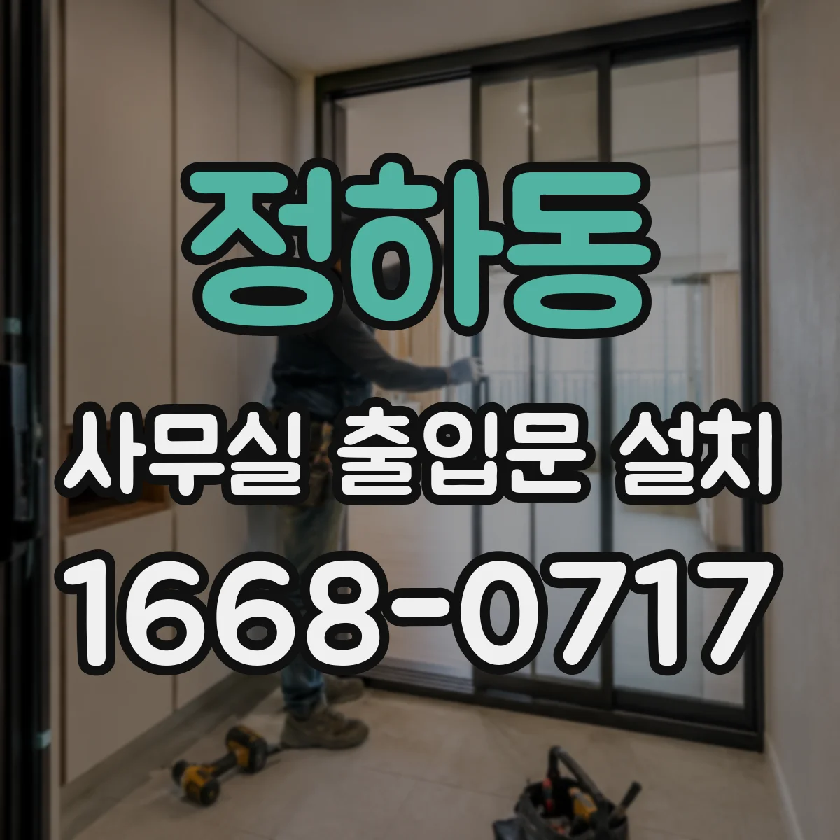 정하동 사무실 출입문 설치