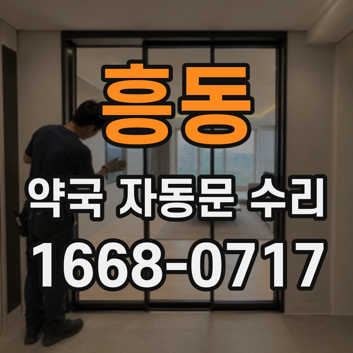 흥동 약국 자동문 수리