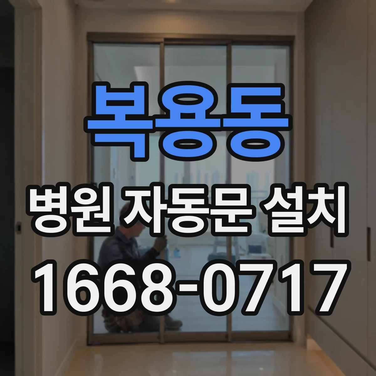 복용동 병원 자동문 설치