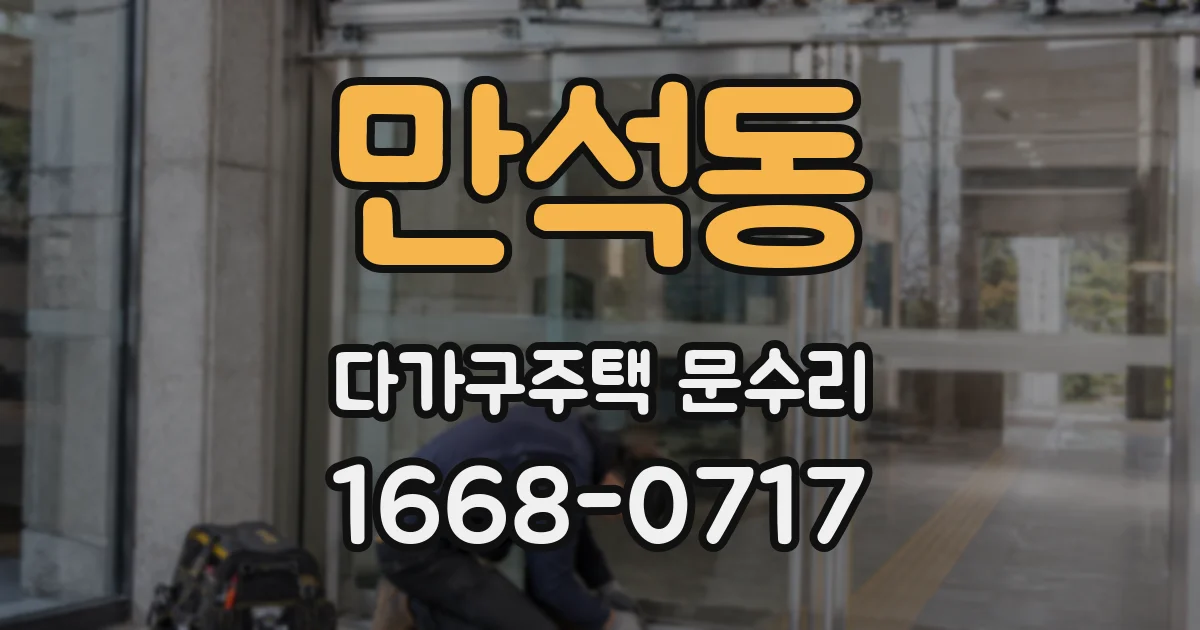 만석동 다가구주택 문수리