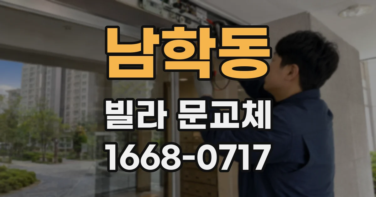 남학동 빌라 문교체