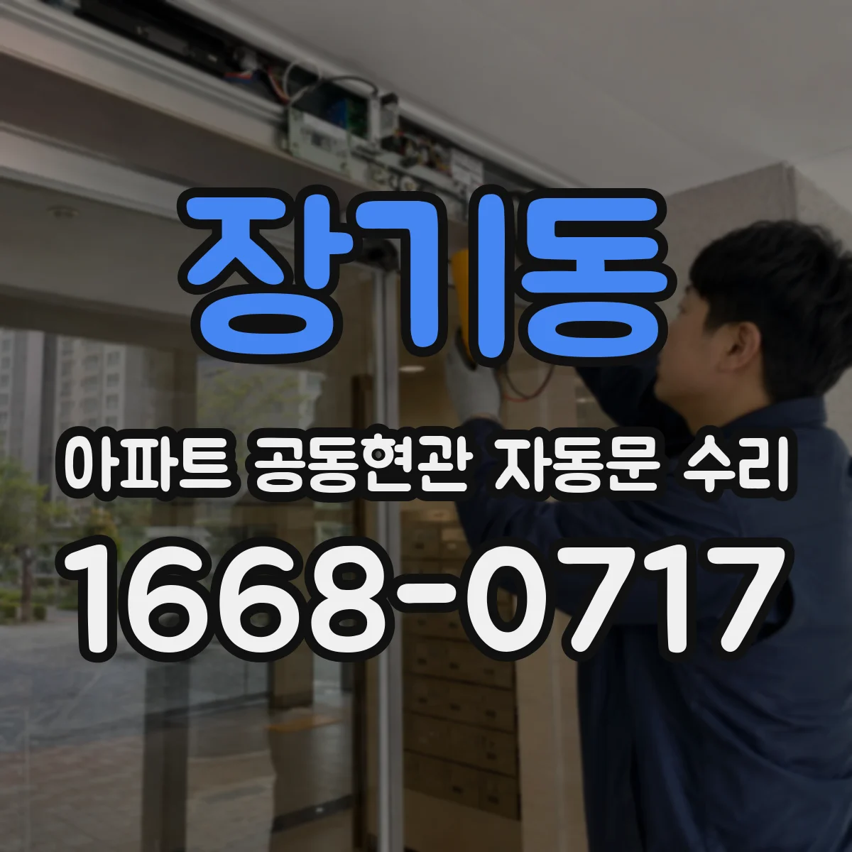 장기동 아파트 공동현관 자동문 수리