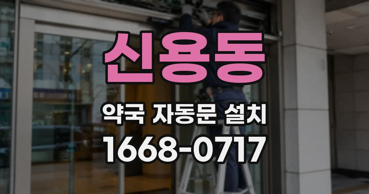 신용동 약국 자동문 설치