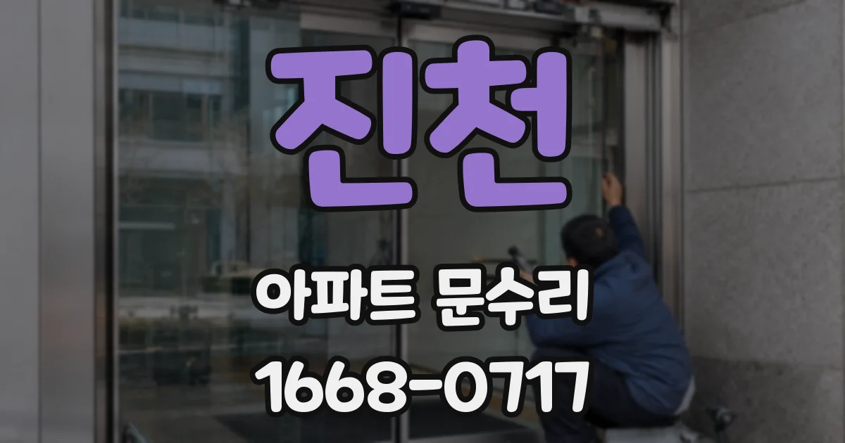 진천 아파트 문수리