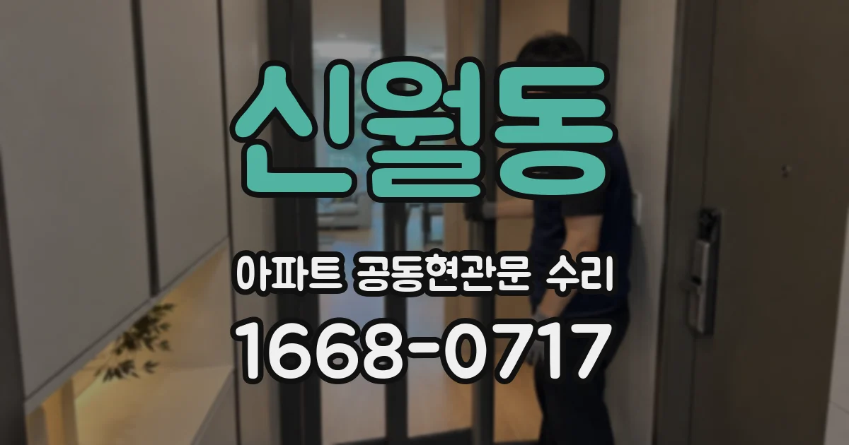 신월동 아파트 공동현관문 수리