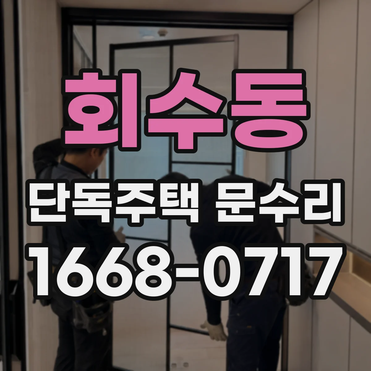 회수동 단독주택 문수리