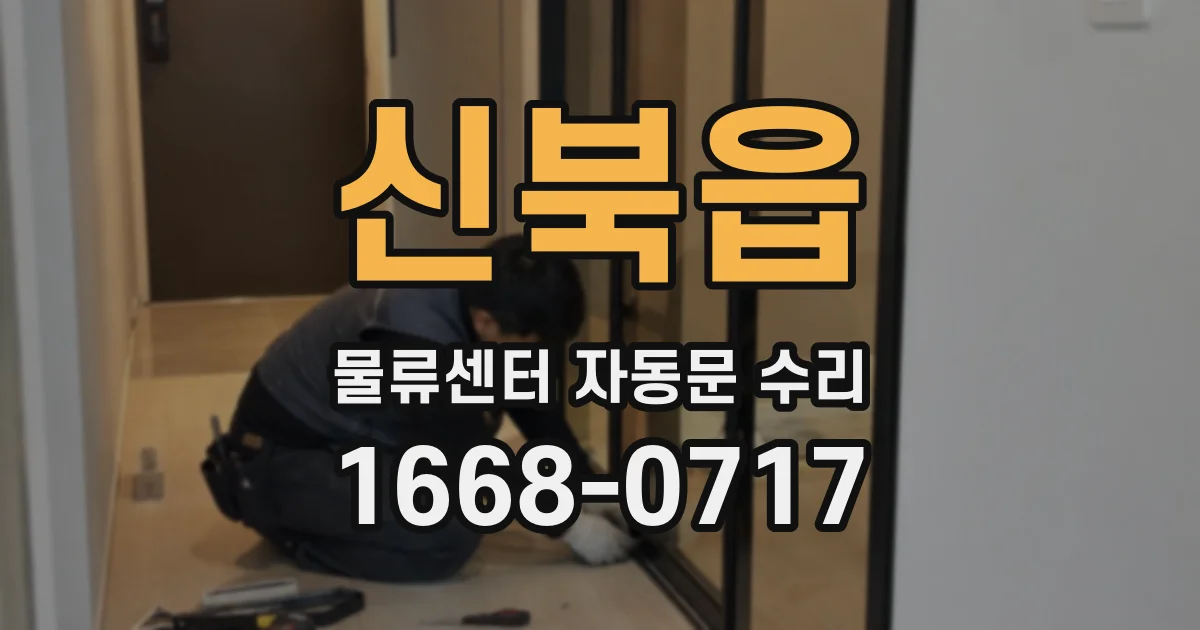 신북읍 물류센터 자동문 수리