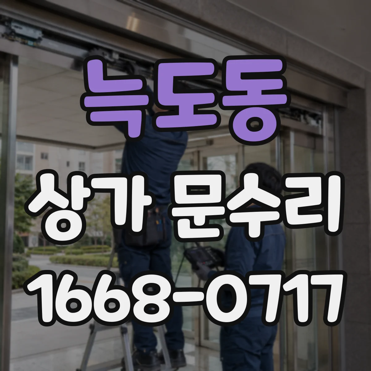 늑도동 상가 문수리