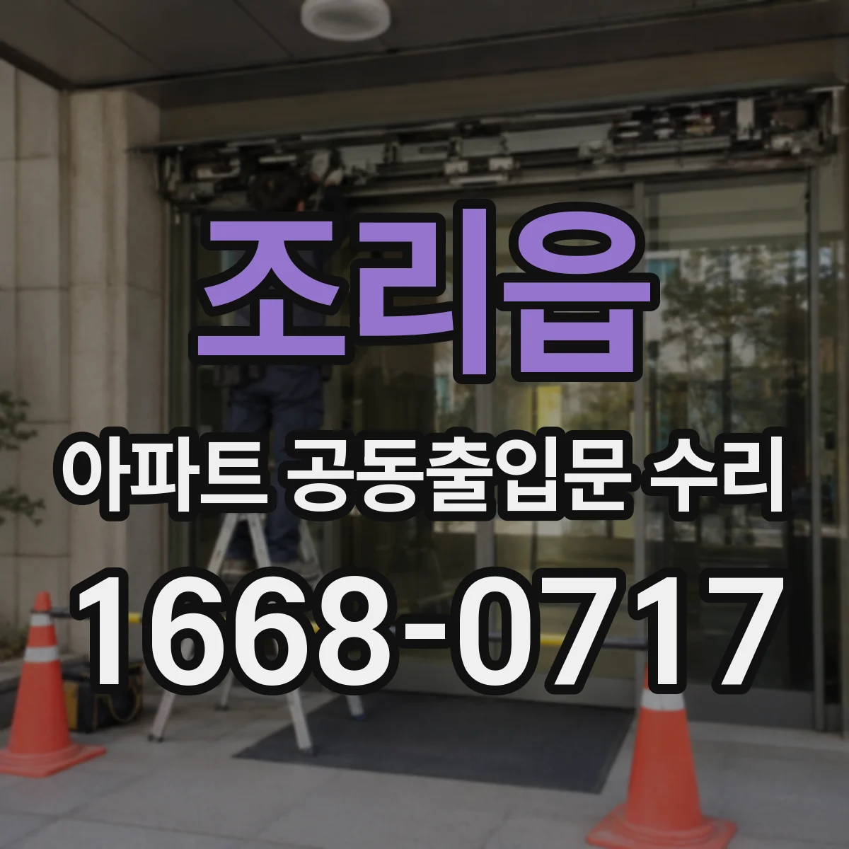 조리읍 아파트 공동출입문 수리
