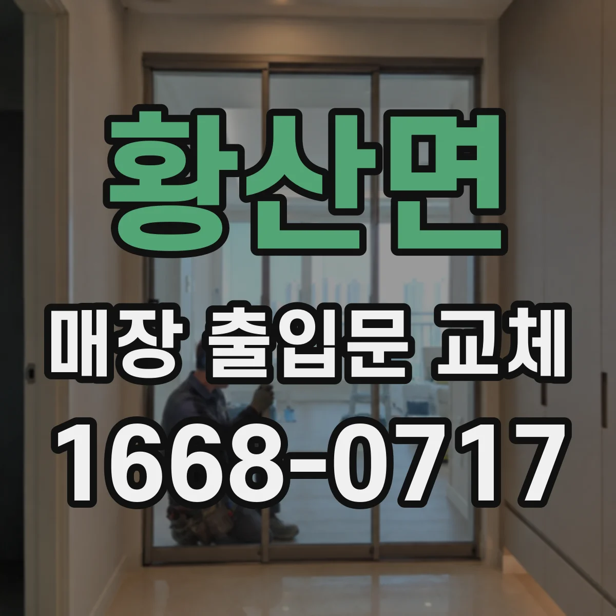 황산면 매장 출입문 교체