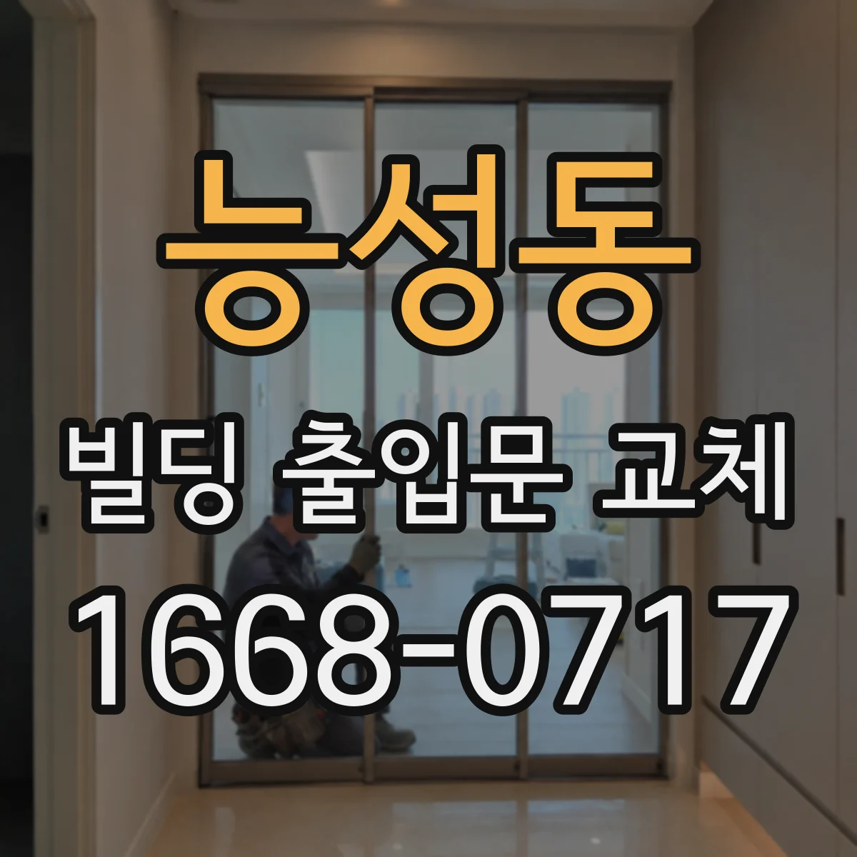 능성동 빌딩 출입문 교체