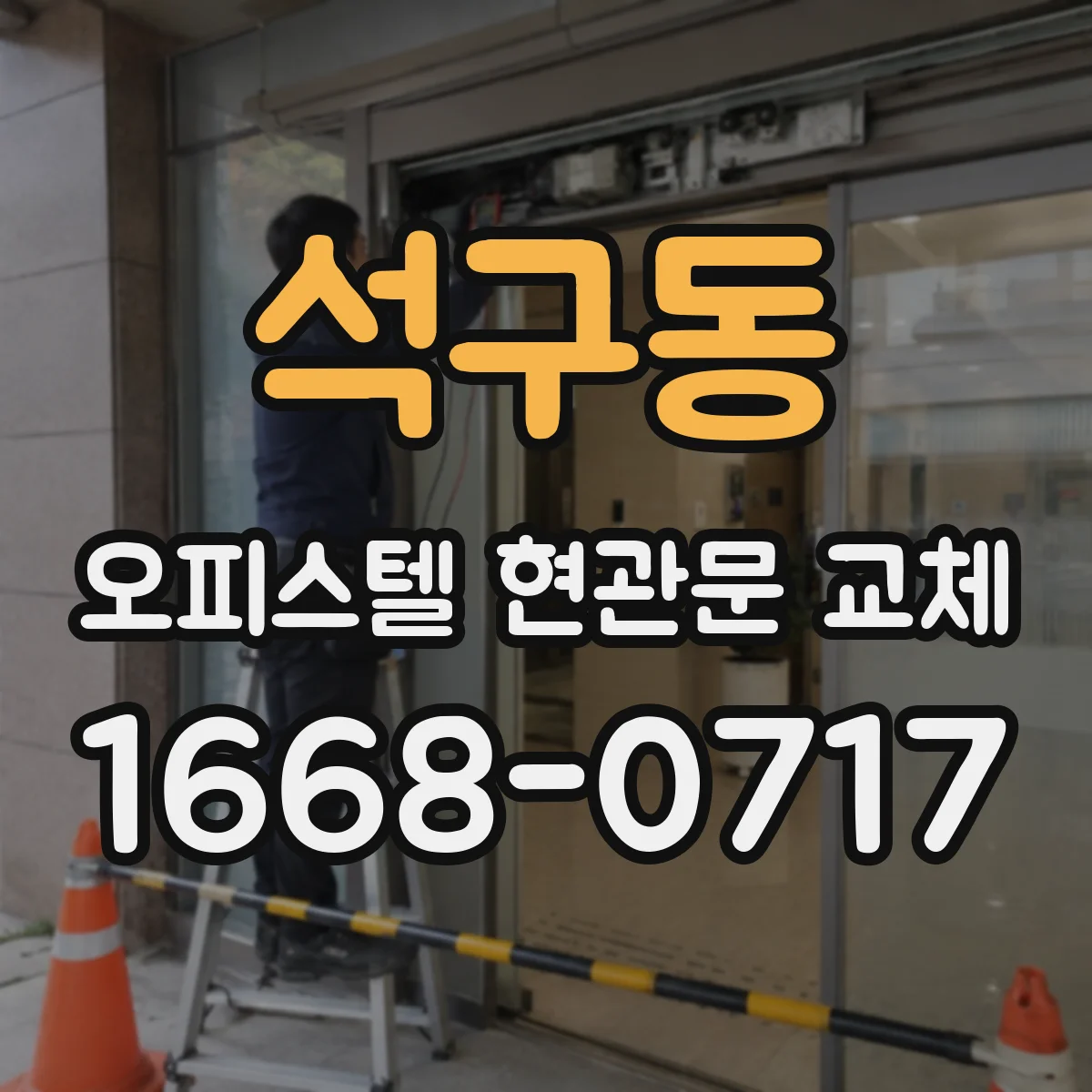 석구동 오피스텔 현관문 교체
