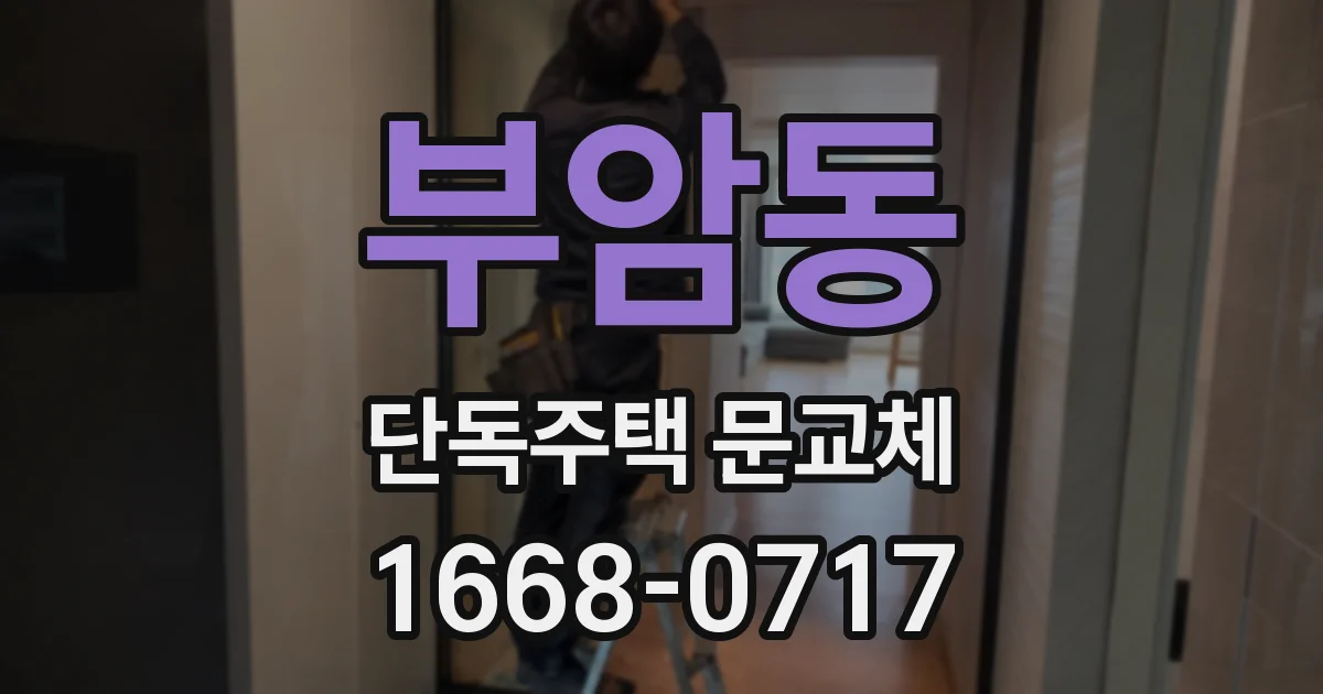 부암동 단독주택 문교체