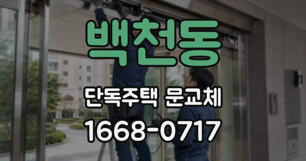 백천동 단독주택 문교체