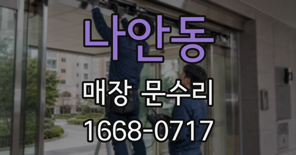 나안동 매장 문수리