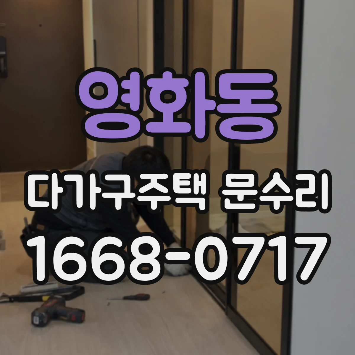 영화동 다가구주택 문수리