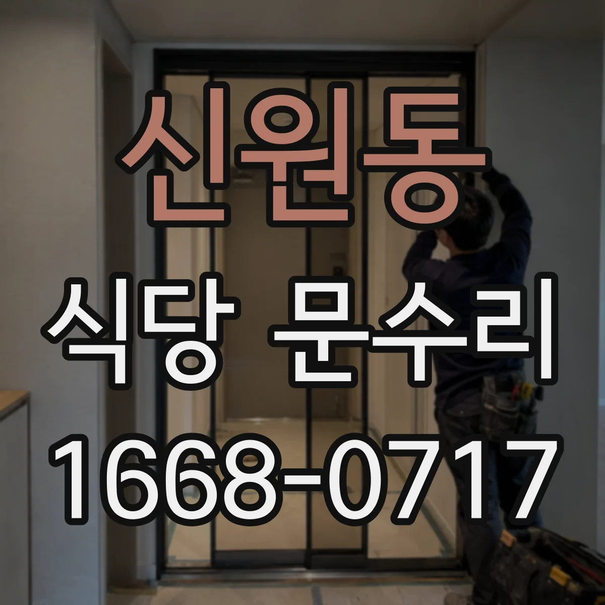 신원동 식당 문수리