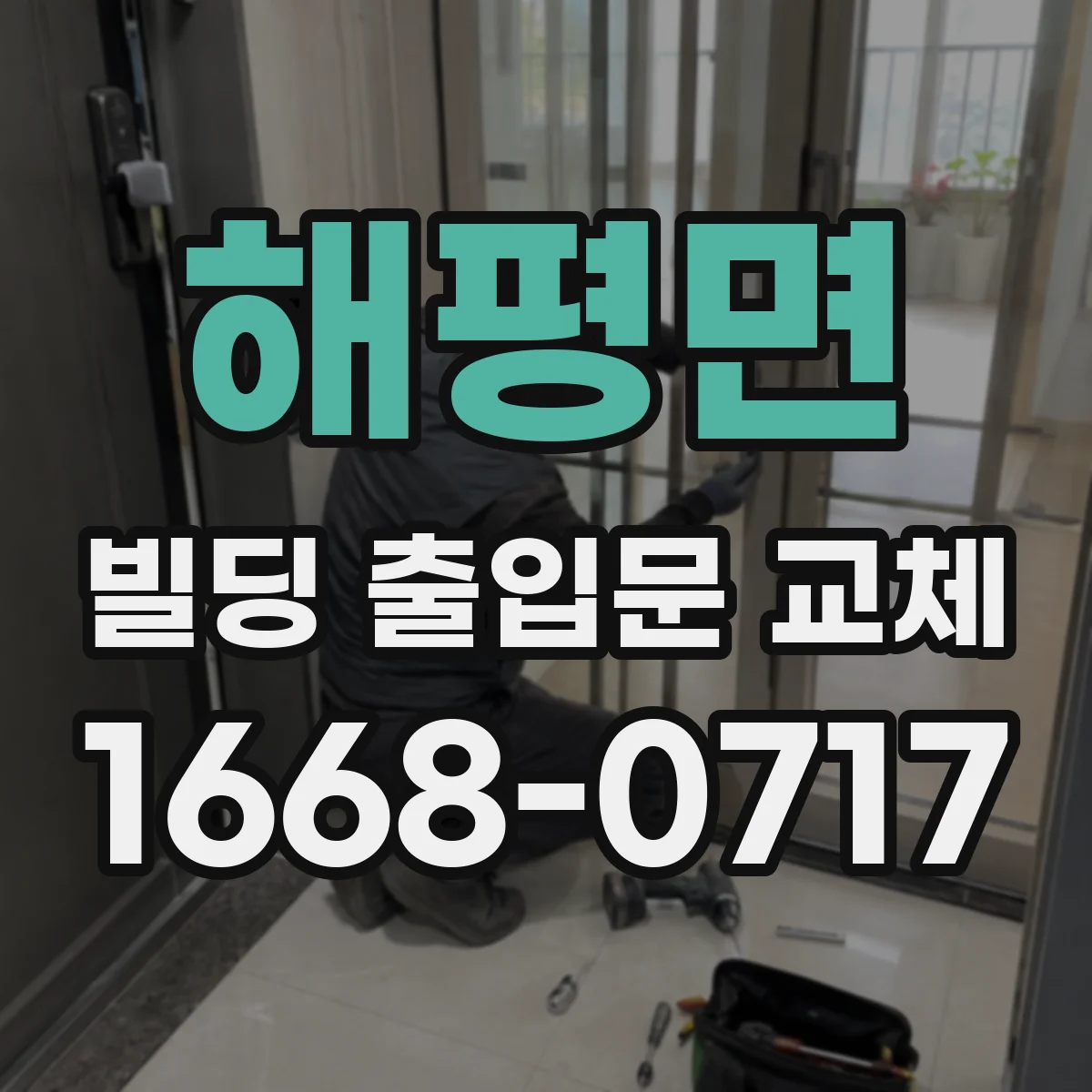 해평면 빌딩 출입문 교체