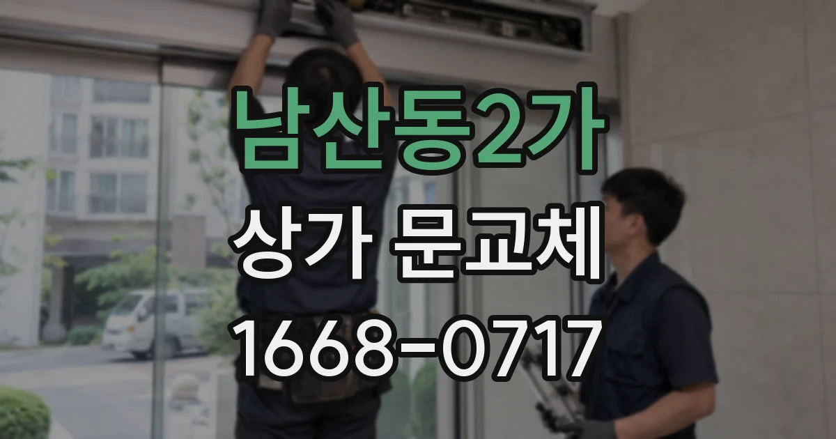 남산동2가 상가 문교체