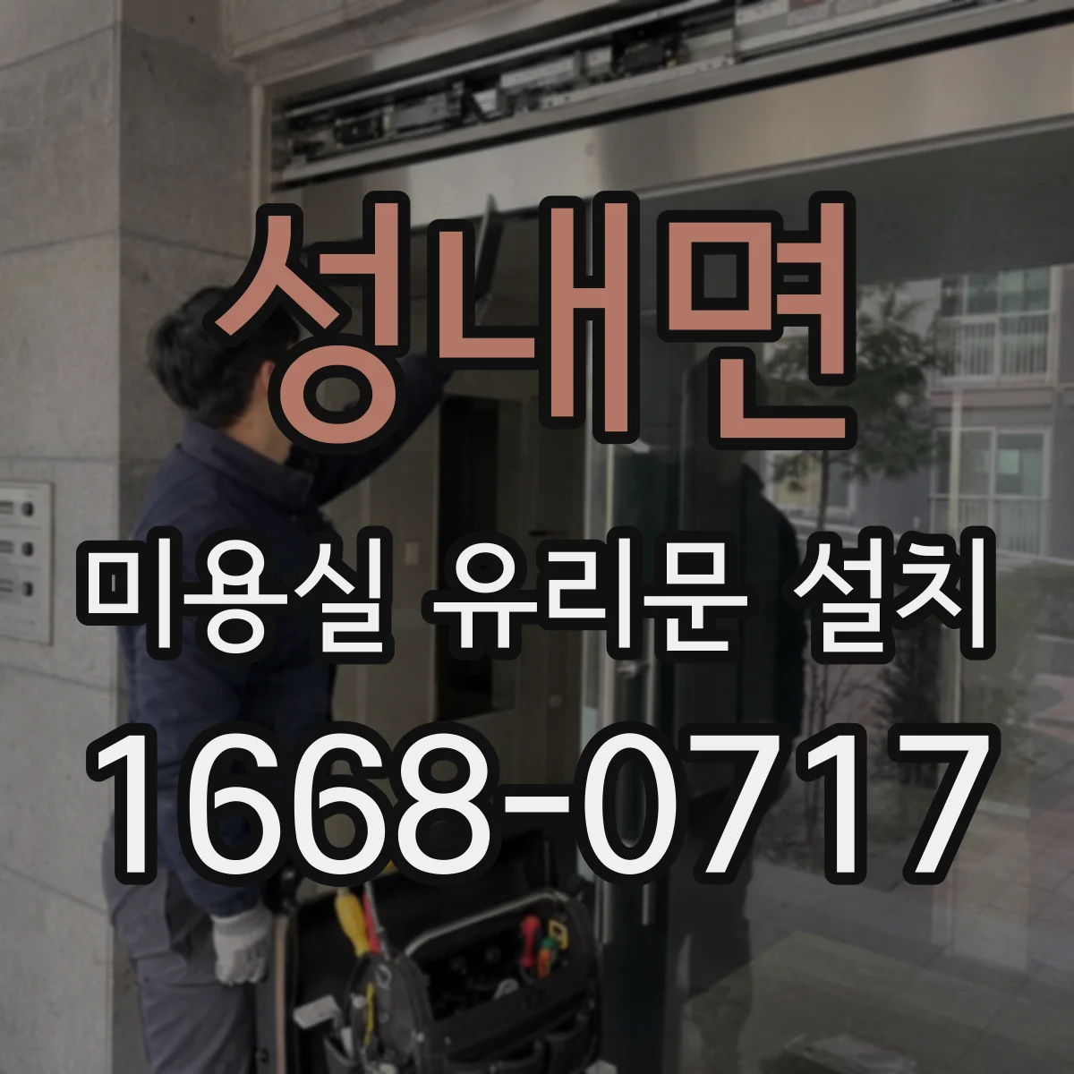 성내면 미용실 유리문 설치