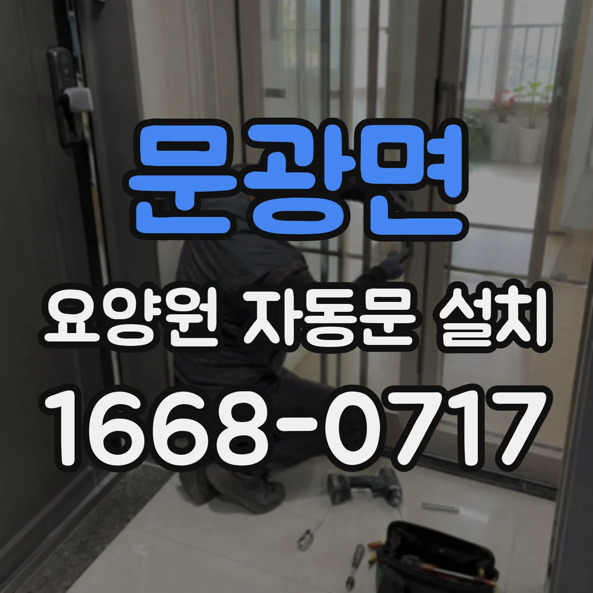 문광면 요양원 자동문 설치