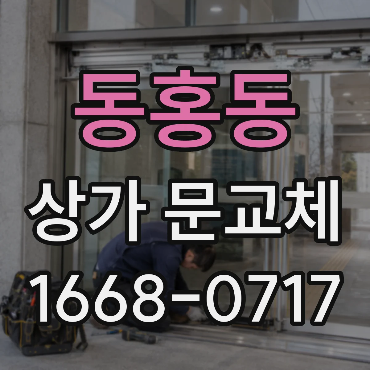 동홍동 상가 문교체 가맹점 느낌 유지하는 브랜드 컬러 연출