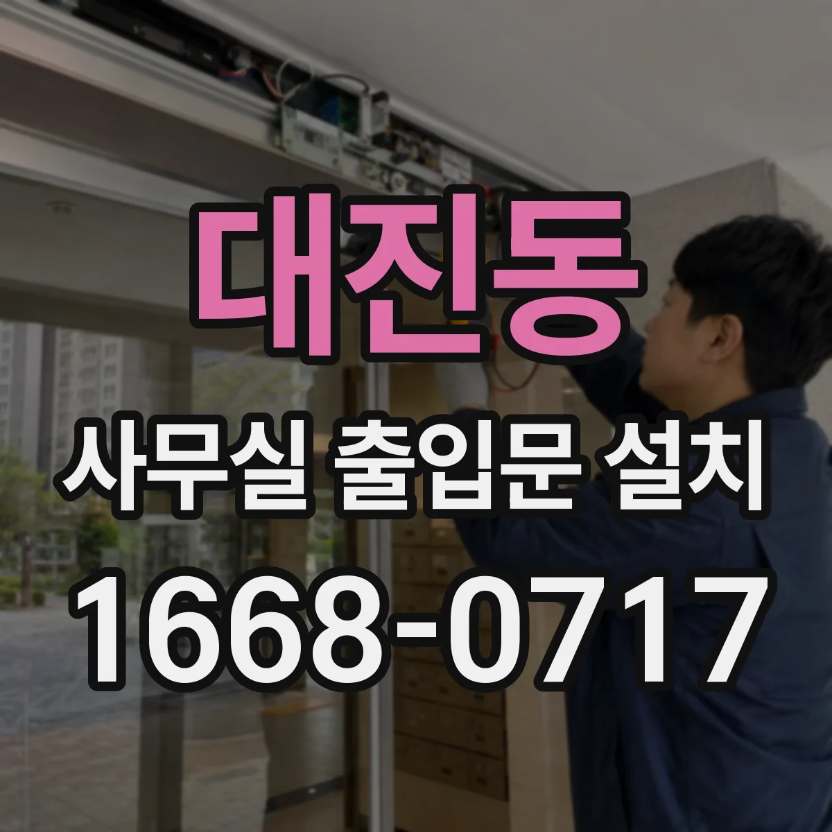 대진동 사무실 출입문 설치