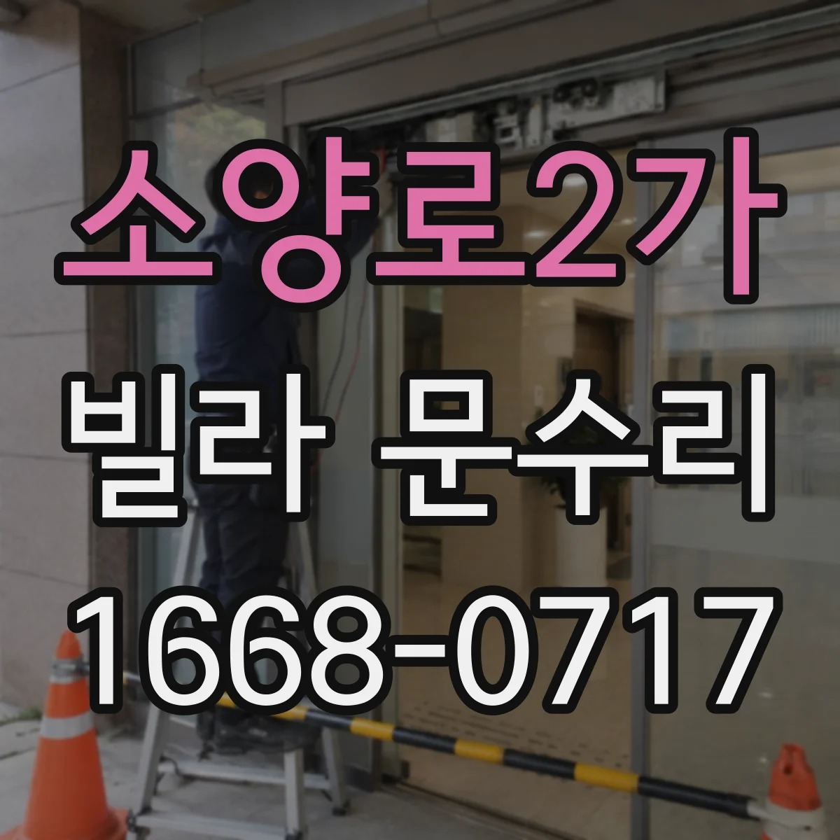소양로2가 빌라 문수리