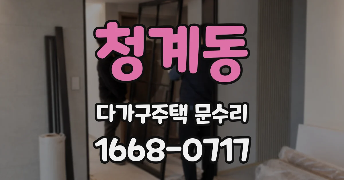 청계동 다가구주택 문수리