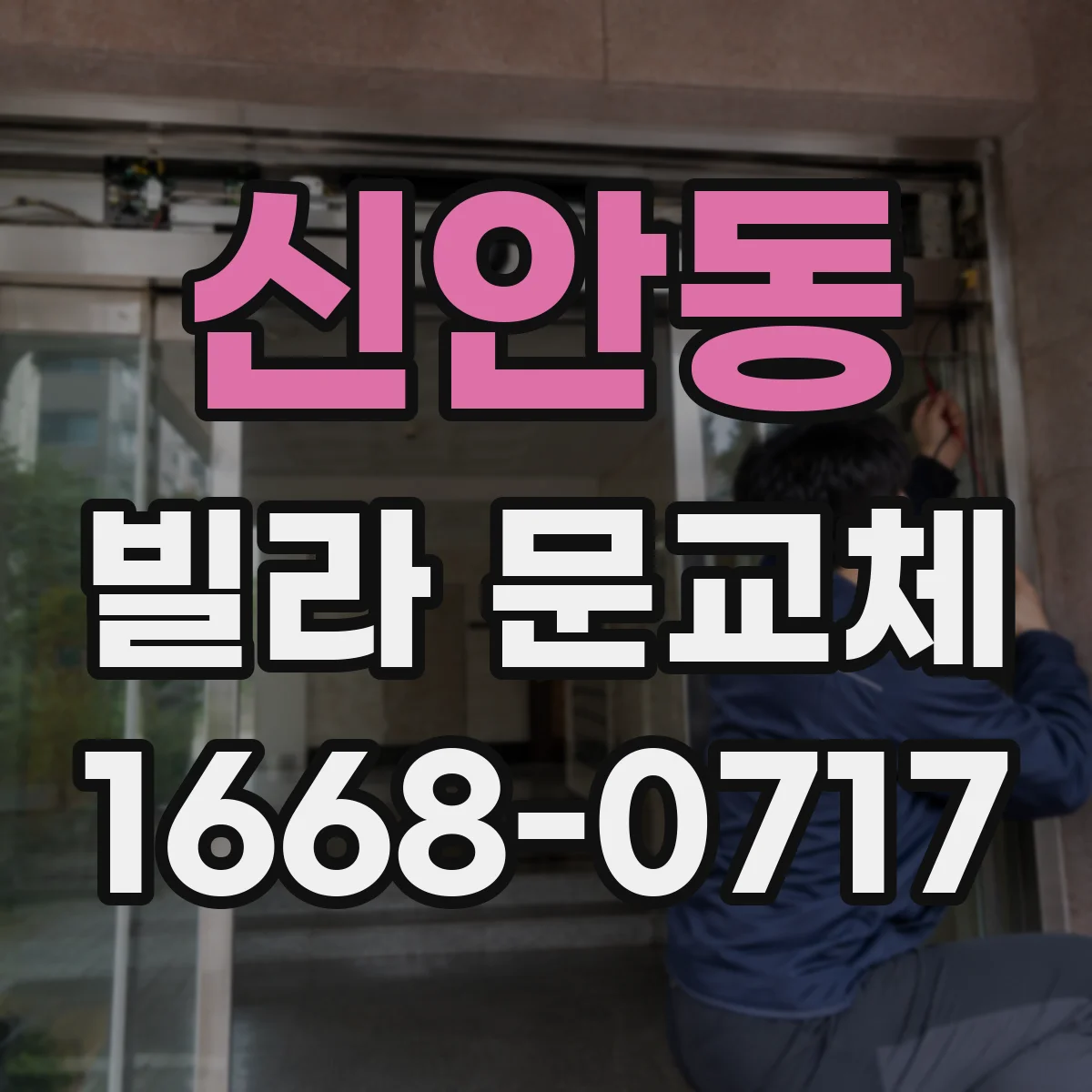 신안동 빌라 문교체