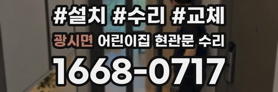 광시면 어린이집 현관문 수리