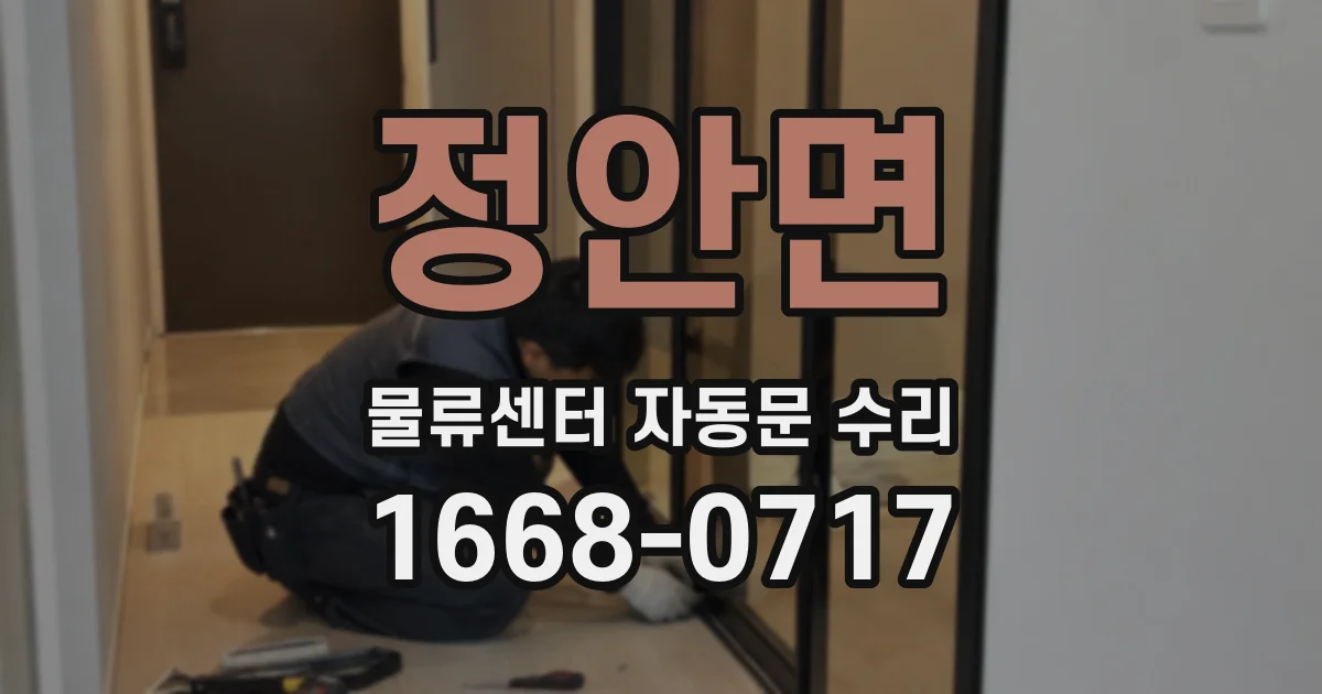 정안면 물류센터 자동문 수리