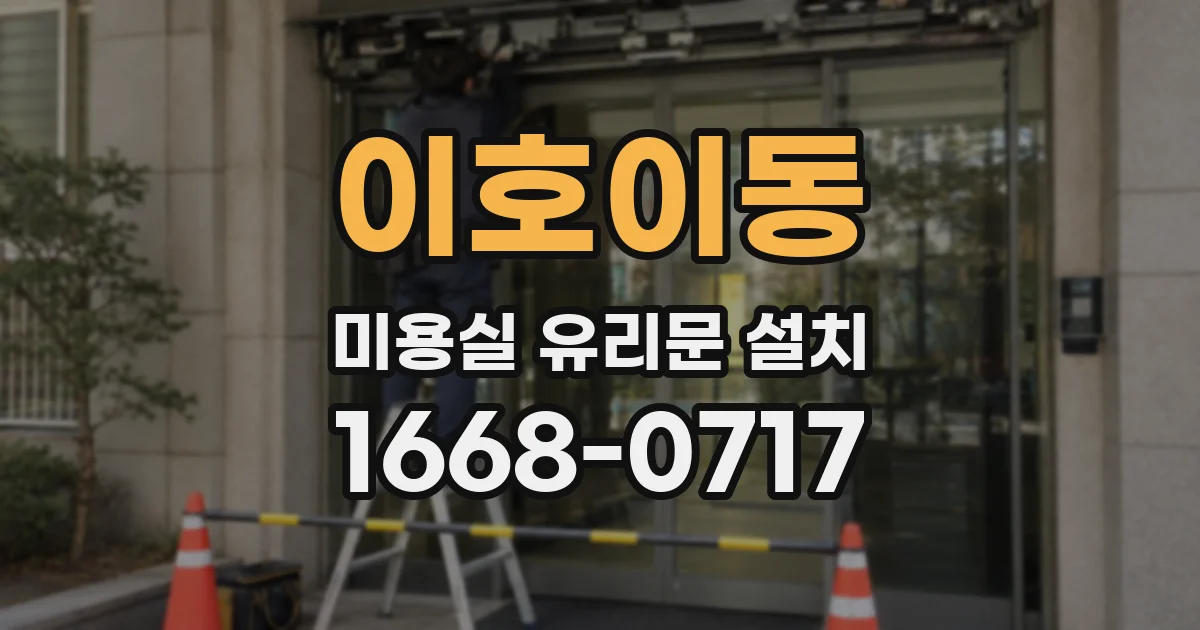 이호이동 미용실 유리문 설치