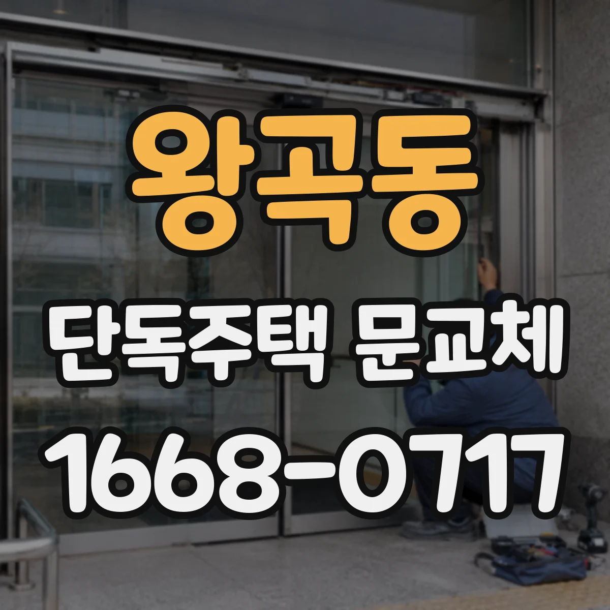 왕곡동 단독주택 문교체