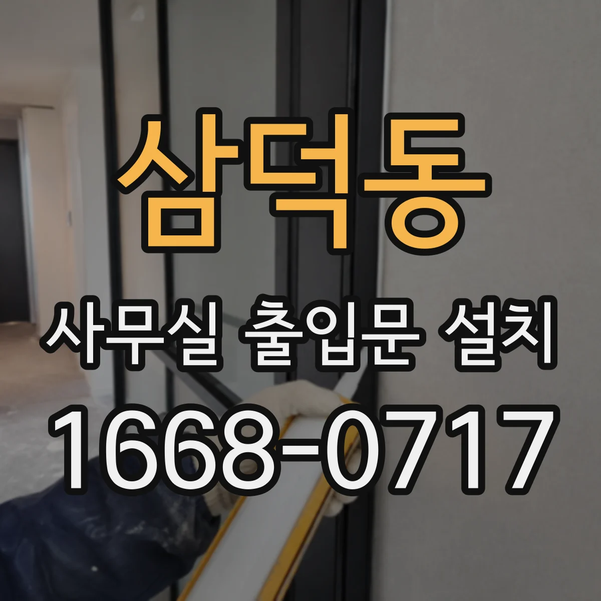 삼덕동 사무실 출입문 설치