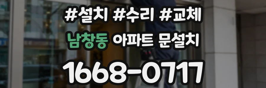남창동 아파트 문설치