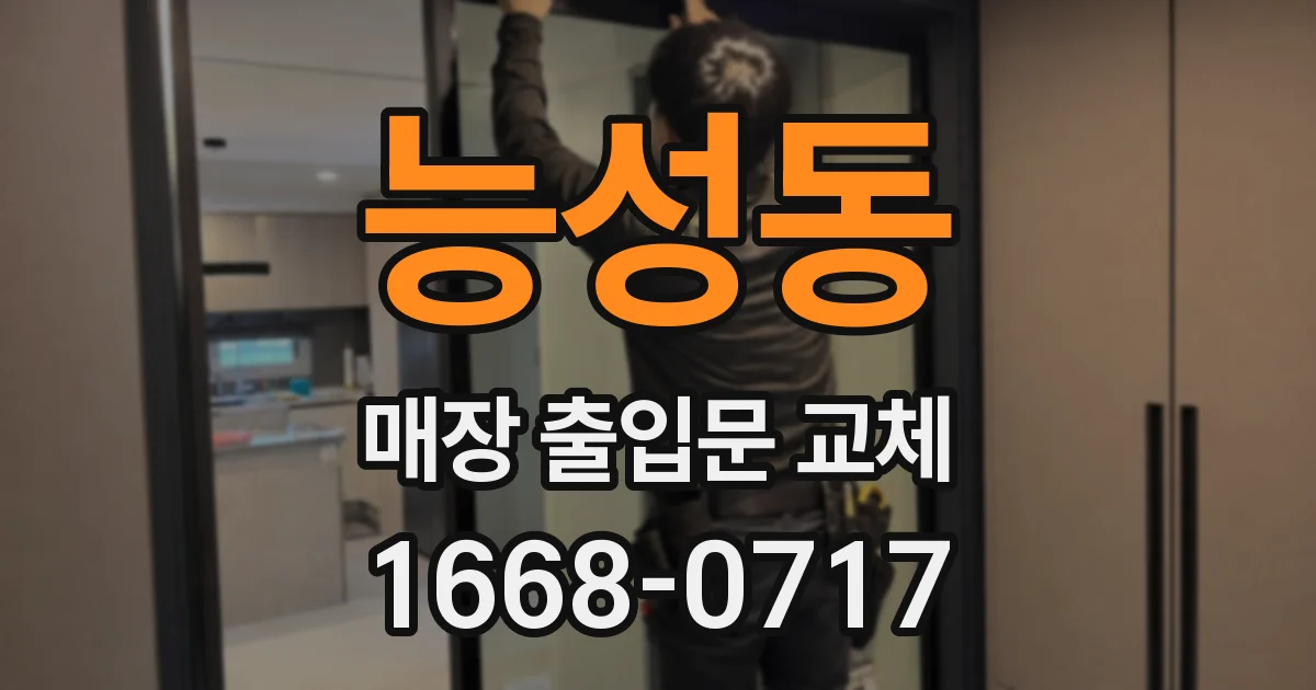 능성동 매장 출입문 교체