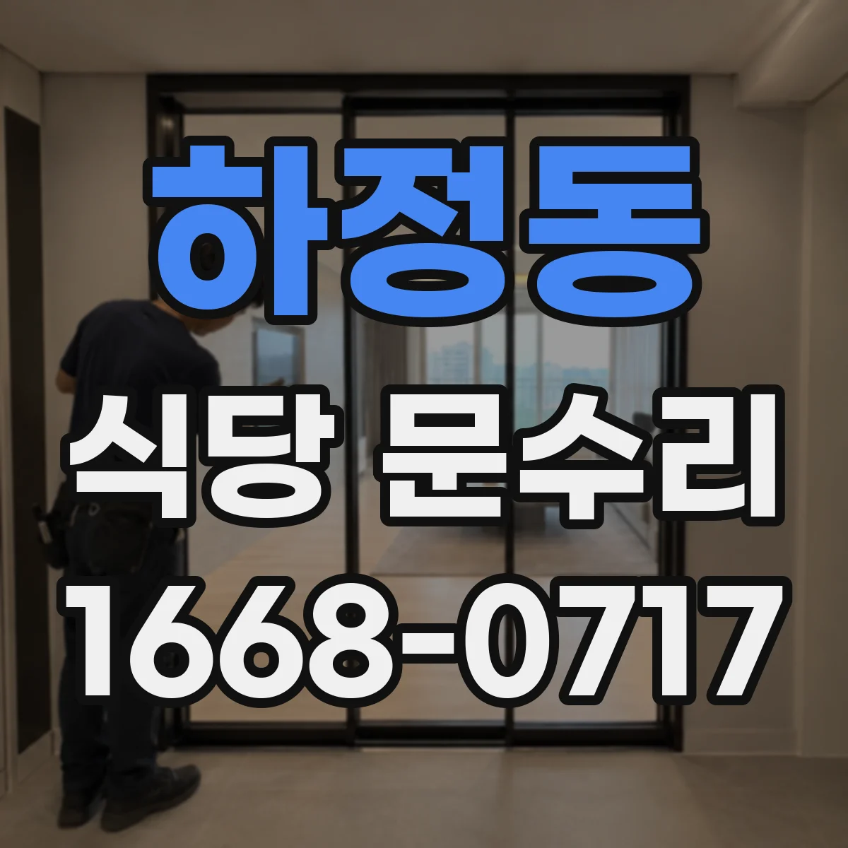 하정동 식당 문수리