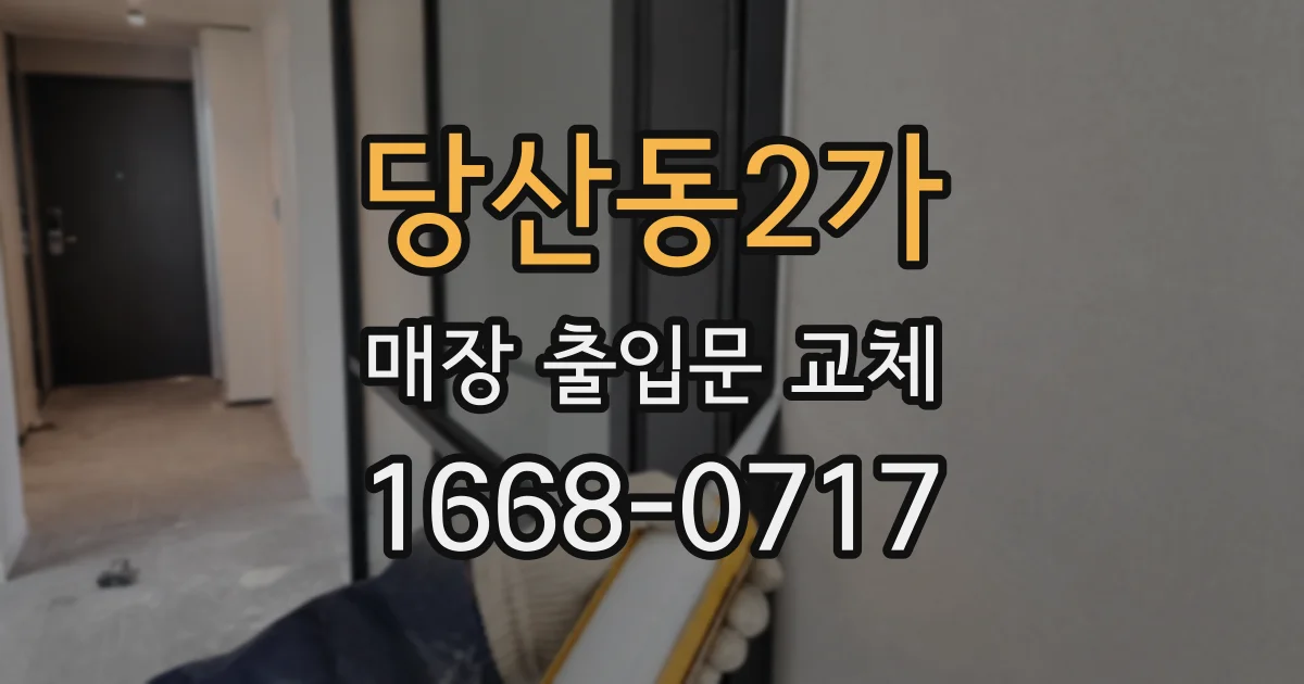 당산동2가 매장 출입문 교체