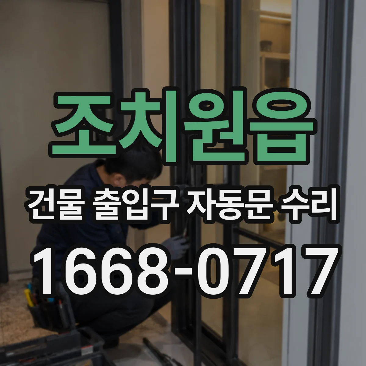 조치원읍 건물 출입구 자동문 수리