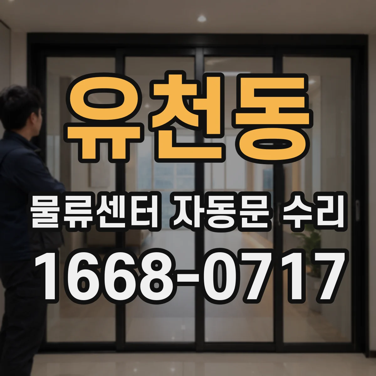 유천동 물류센터 자동문 수리