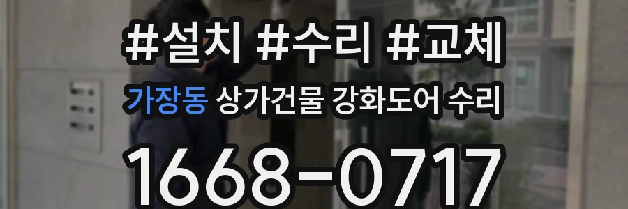 가장동 상가건물 강화도어 수리