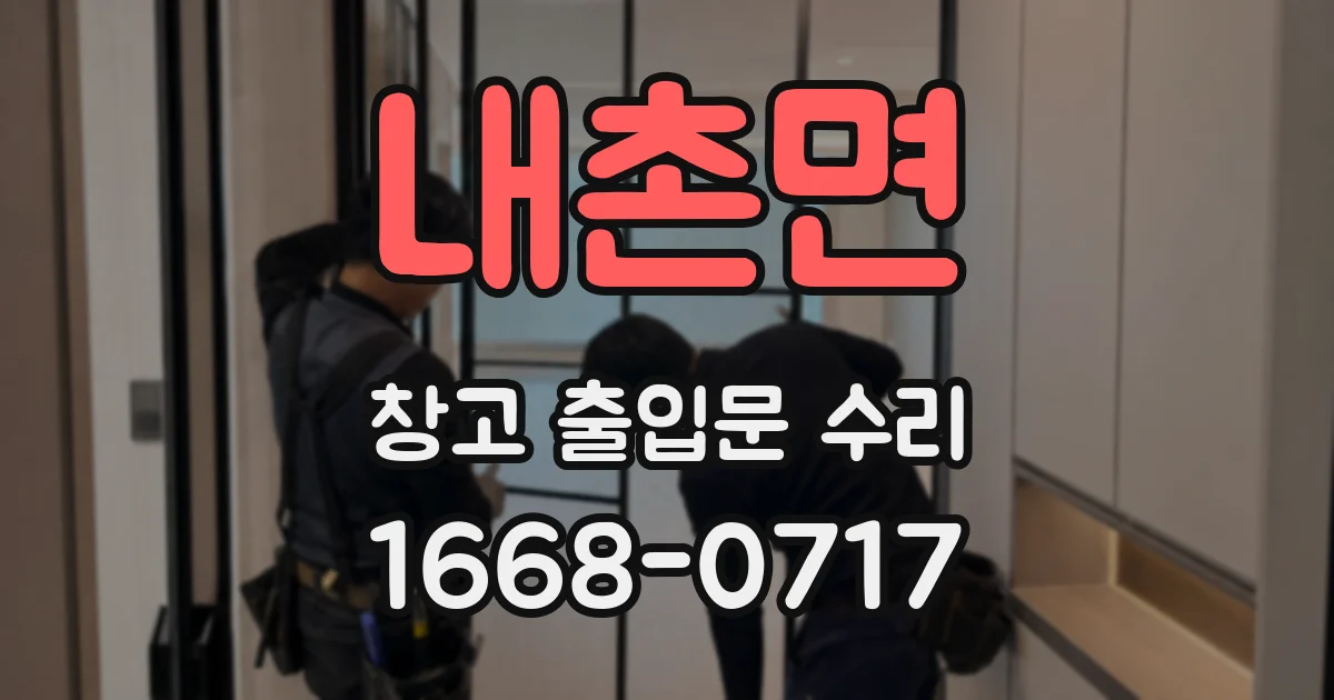 내촌면 창고 출입문 수리