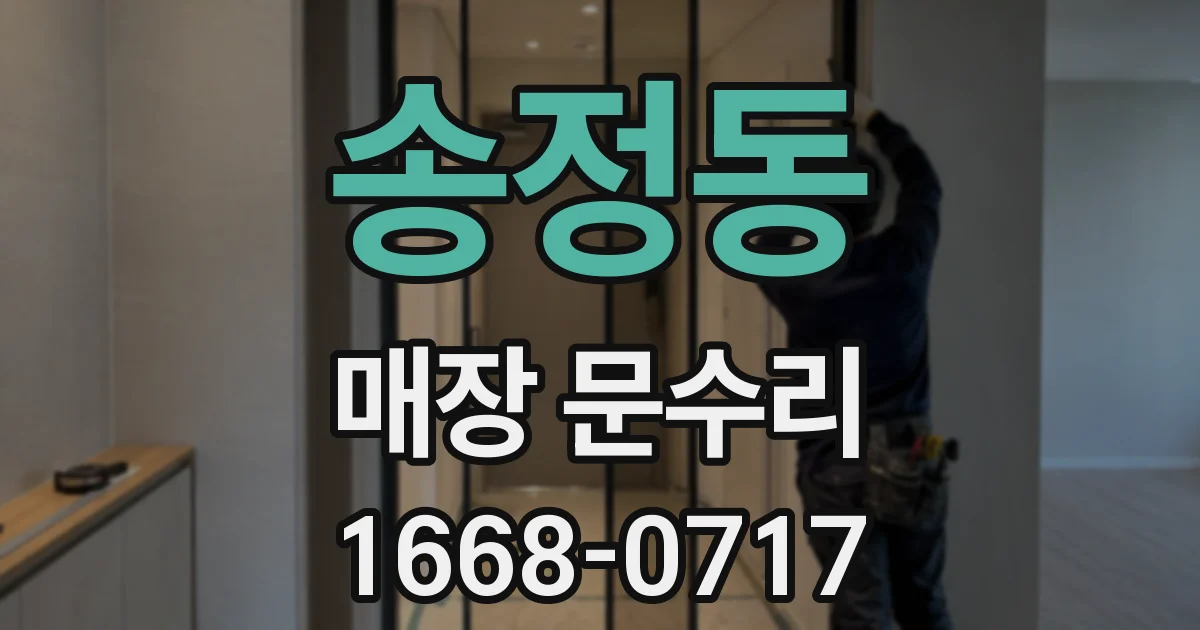 송정동 매장 문수리