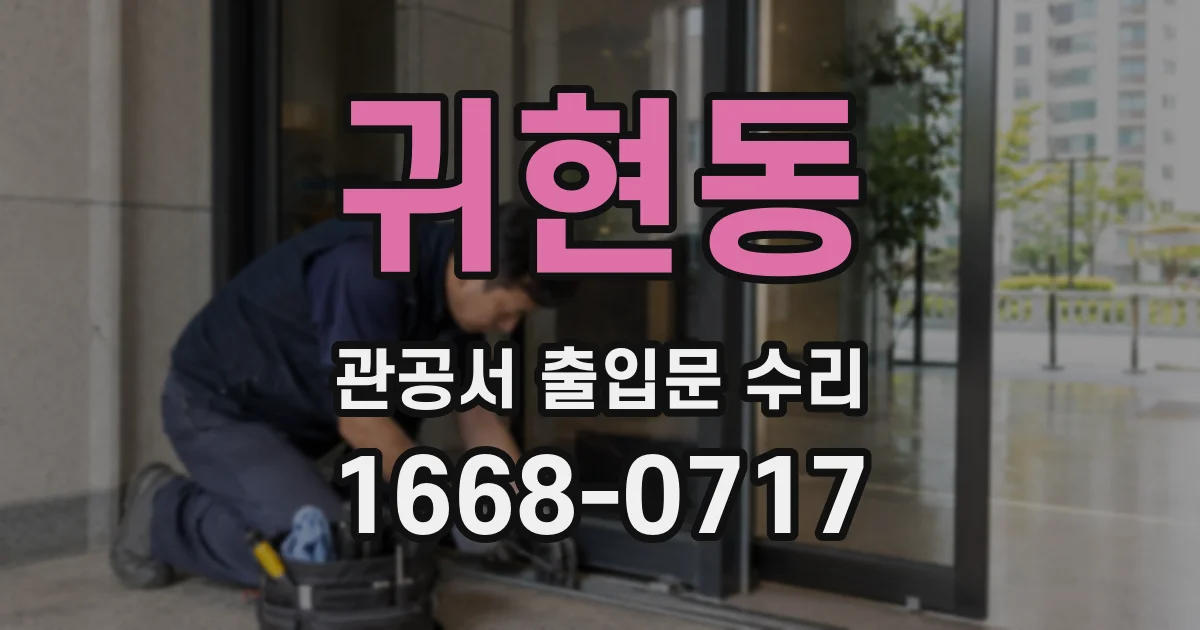 귀현동 관공서 출입문 수리